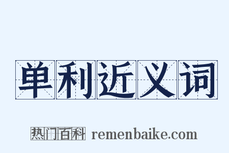 单利近义词是什么意思的图片